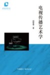 胡智锋影视理论书系  电视传播艺术学 封面