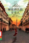 丽兹酒店的女主人 封面