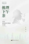 推理下午茶  Z总监欧美推理文学影视评论集 封面