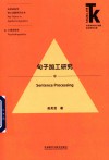 句子加工研究=SENTENCE  PROCESSING 封面