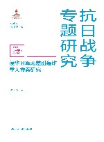 侵华日军无差别轰炸重大惨案研究  第十辑  日军暴行与审判 封面