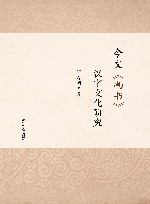 今文《尚书》汉字文化研究 封面