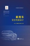 乘用车安全性能设计 封面