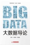 大数据导论 封面