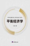 平衡经济学 封面