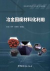 普通高等院校十四五规划教材  冶金固废材料化利用