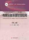 普通高等学校十四五规划机械类专业精品教材  有限元基本理论及应用  第2版