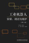 工业机器人安装、调试与维护  第2版 封面