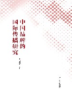 中国品牌的国际传播研究 封面