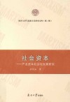 南开大学马克思主义研究文库  社会资本  产业资本社会化发展研究  第2辑 封面