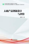 人机产品创新设计与评价 封面