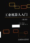 工业机器人入门  第2版 封面