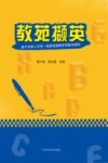 教苑撷英  南宁市第三中学一线英语教师优秀教学课例 封面