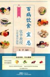 百病饮食宜忌：张华教授30年食疗经验 封面