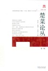 楚菜论丛 第1辑总第1辑 封面