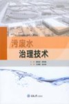 污废水治理技术 封面