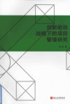 创新驱动战略下的项目管理研究 封面