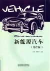 新能源汽车  第2版 封面