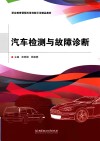 职业教育课程改革创新示范精品教材  汽车检测与故障诊断 封面