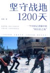 坚守战地1200天  一个中国记者眼中的阿拉伯之殇 封面