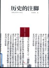 历史的注脚 档案里的四川秘史 封面