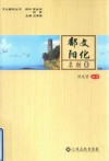 文化鄱阳 名胜卷 封面