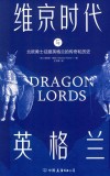 维京时代与英格兰  北欧勇士征服英格兰的传奇和历史 封面