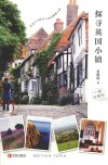 探寻英国小镇 封面