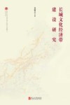 长城文化经济带建设研究 封面