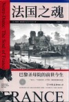 法国之魂 封面