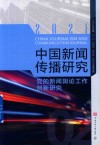 2021中国新闻传播研究  党的新闻舆论工作创新研究 封面