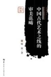 中国古代艺术之线的审美范畴