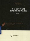 新闻学的学与思  雷跃捷新闻学研究论文集 封面