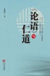《论语》与仁道 封面