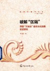 破解“区隔” 西部“欠发达”县市文化消费实证研究 封面