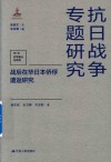 战后在华日本侨俘遣返研究  第10辑  日军暴行与审判 封面