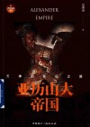 亚历山大帝国：天神的东征之路 封面