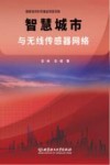 智慧城市与无线传感器网络 封面