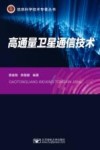 高通量卫星通信技术 封面