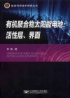 有机聚合物太阳能电池  活性层、界面 封面