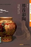 界首彩陶 封面