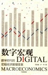 数字宏观  数字时代的宏观经济管理变革 封面