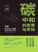 碳中和的政策与实践 封面