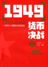 1949货币决战 封面