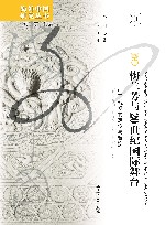 梅兰芳与二十世纪国际舞台  中国戏剧的定位与置换 封面