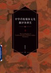 中华传统服饰文化翻译协调美 封面