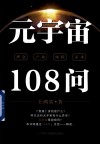 元宇宙108问 封面