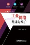 工业网络组建与维护 封面