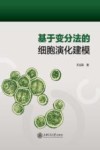 基于变分法的细胞演化建模 封面