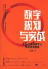 数字规划与实战  15大企业数字化系统选型指南 封面